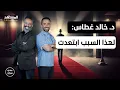 Download Lagu د. خالد غطاس يكشف: مررتُ بأصعب مرحلة في حياتي ولهذا السبب ابتعدت