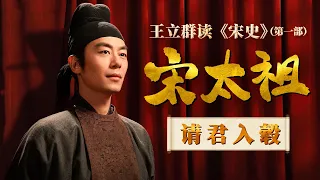 新生的大宋王朝危机四伏！后周旧部手握重兵虎视眈眈 揭开北宋初年皇权与地方武将的激烈博弈！《百家讲坛》 王立群读宋史（第一部）《宋太祖》 10 请君入毂 20120902 | CCTV百家讲坛官方频道