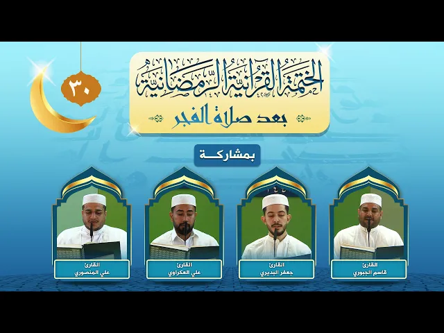 الختمة القرآنية الرمضانية بعد صلاة الفجر | الجزء الثلاثون | العتبة العلوية المقدسة ١٤٤٣هـ
