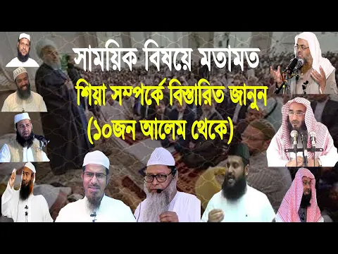 সাময়িক বিষয়ে মতামত। বিষয় : শিয়া সম্পর্কে বিস্তারিত জানুন (১০জন আলেম থেকে)