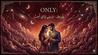  وريني إزاي أحب   شروق  إحساس هاني مهنا    ريمكس طربي باص عالي  دندنها