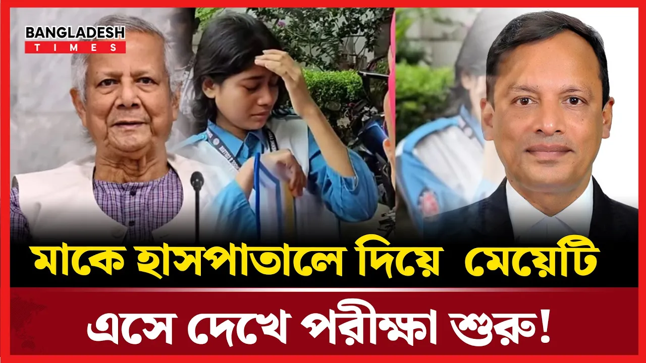 স্ট্রোক করা মা হাসপাতালে ! মেয়েটি ঢুকতে পারল না পরীক্ষা কেন্দ্রে!