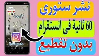 طريقة نشر ستورى انستقرام اكتر من دقيقة كاملة بدون تقطيع دندنها