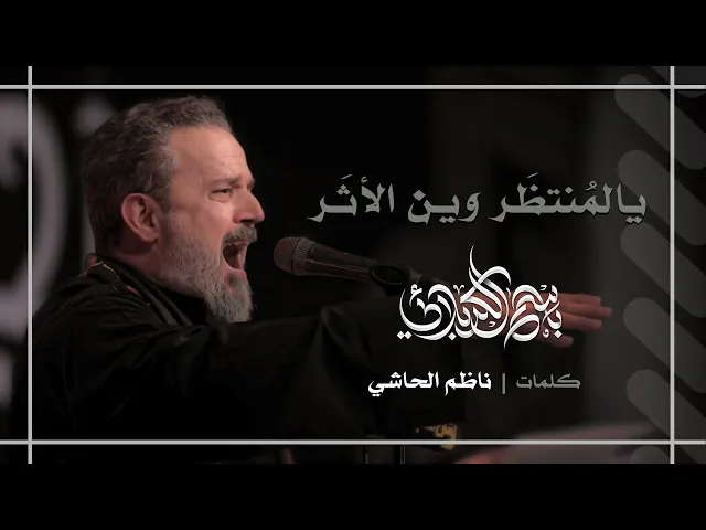 يالمنتظر وين الأثر | باسم الكربلائي