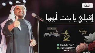 زفات      زفة اقبلي يا بنت ابوها حسين الجسمي زفة الموسم      حصري دندنها