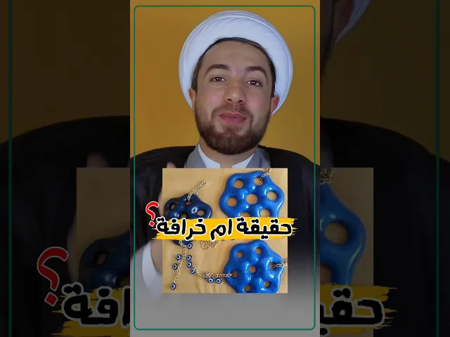⁣سبع عيون لطرد الحسد // حقيقة ام خرافة ⁉️