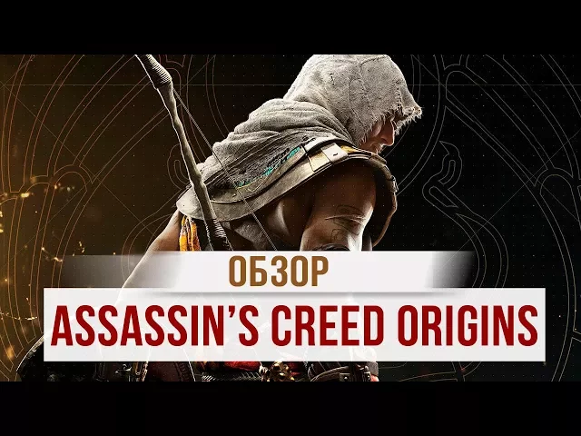 Видеообзор Assassin’s Creed Origins