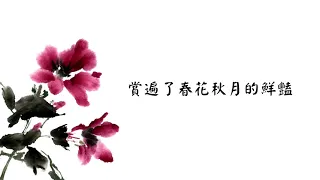 Download [ZH] 未完成的瞬間 (天雷一部之春花秋月 片尾曲 Love Better Than Immortality OST) － 李宏毅 Li Hong Yi MP3