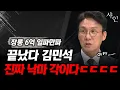 Download Lagu 수습불가, 진짜 김민석 낙마 각이다ㄷㄷ국민이 분노한 포인트