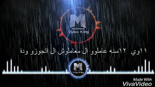 حاله واتس اغنيه راب اندر اديج الحب جراحني يمحني  حاله واتس اغنيه راب اندر اديج الحب جراحني يمحني