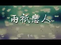 兩隻戀人 - 曹格『春天散步夏天看海秋天數落葉』【動態歌詞Lyrics】