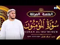 Lagu Surah Al - Mu'minun.  Alaa Aqel. سورة  المؤمنون. على عقيل. সূরা আল - মু'মিনূন. আলা আকিল.  #quran