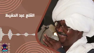 حننو الليله يوم جديدو القلع عبد الحفيظ أغاني سودانية حفلات 