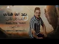 رضا البحراوي - بعد الي هناني { احب من تاني } جديد 2024