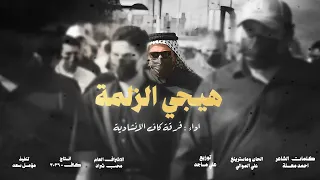 فرقة كاف الانشادية   هيجي الزلمة     حصريا                                                دندنها