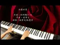 你最珍貴-張學友&高慧君|國語情歌對唱|鋼琴演奏|Piano Cover