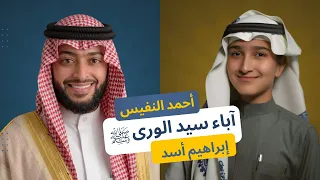 أنشودة نسب النبي ﷺ إلى عدنان   أحمد النفيس   إبراهيم أسد  دندنها