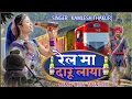 Download Lagu Padve Vada Juvaniya Rel Ma Daru laya || Kamlesh Thakur|| Trending REMIX Timli 2025