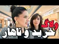 Download Lagu ولاگ خرید دکوری  با نگار و ناهاری که عجیب خوشمزه بود با شف عبداله 😅 / ولاگ و آشپزی با هم