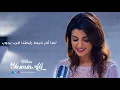 هستني ايه - ياسمين علي 2018 - Ultras Yasmin Ali Official
