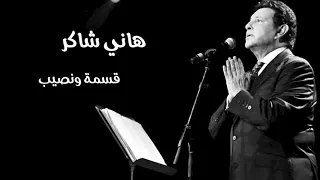 هاني شاكر قسمة ونصيب 