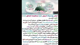 اعمال يوم ولادة النبي الاكرم محمد صلى الله عليه واله وسلم لقضاء جميع الحوائج وتيسير الامور باذن الله 