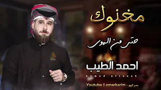 مخنوك حتى من الهوى   بركع عرس غطيتها   الفنان احمد الطيب جديد مجموعة مواويل حزينة      دندنها