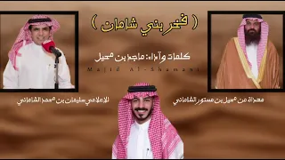 شيلة فخر بني شامان كلمات وآداء ماجد الشاماني 