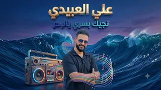 نجيك ابسري يالبحر   الفنان علي العبيدي      حصريا                                         دندنها