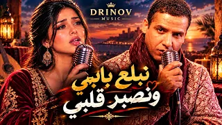نبلع بابي ونصبّر قلبي الشاب مامي دندنها