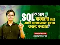 How to Create an Auto Incrementing Field in SQL Server SQL Server Bangla Training Ep 14