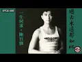 陳百強 Danny Chan -《過去永遠都如此》Official Audio ｜一生何求 專輯 09
