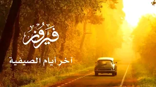 آخر أيام الصيفية   ف  يروز    دندنها