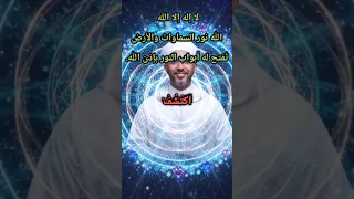سر لا إله إلا الله الذي يبد ل حياتك من الظلام إلى النور التجليات روحانيات النورانيات 