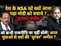 Lagu Doval In Action : देश के NSA को क्यों आना पड़ा मोदी को बचाने ? “हालात गंभीर\