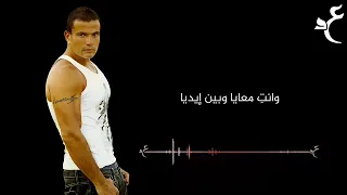 عمرو دياب وحياتي خليكي بالكلمات                                 دندنها
