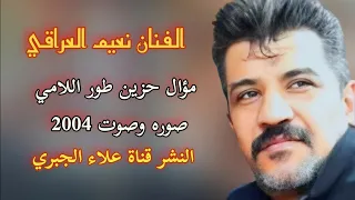 الفنان نعيم العراقي موال حزين طور اللامي2004 حفله الاهواز فيديو  الفنان نعيم العراقي موال حزين طور اللامي2004 حفله الاهواز فيديو