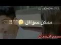 جديد/حالات واتساب حب😍/فهد بلاسم ممكن سوال/اشترك بل قناه/احبكم😍