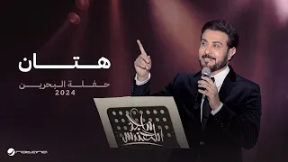 Majid Almuhandis Hattan Bahrain Concert 2024 ماجد المهندس هتان 