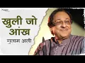 Download Lagu Khuli Jo Aankh | Ghulam Ali | Popular Ghazal | Nupur Audio