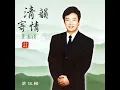國恩家慶 - 費玉清