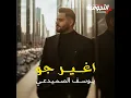 اغير جو - يوسف الصميدعي