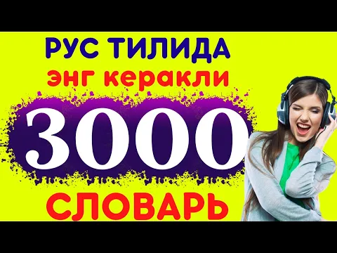 Download MP3 РУС ТИЛИДА ЭНГ КЕРАКЛИ СУЗЛАР