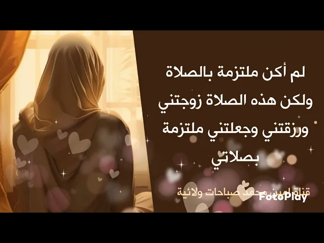 ⁣لم أكن ملتزمة بالصلاة ولكن هذه الصلاة زوجتني ورزقتني وجعلتني ملتزمة بصلاتي