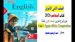 فيديو حل وشرح تمارين Unit 1 الوحدة الاولى كاملة كتاب المعاصر 2026 الصف الثاني الثانوي 