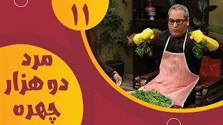 سریال مرد دو هزار چهره قسمت 11 Serial Marde 2000 Chehre Part 11 