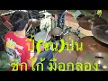 Download Lagu ปี้(จน)ป่น - [ เอ มหาหิงค์ ] MAHAHING feat.บัว กมลทิพย์ | Drum Cover | ซิกโก้ มือกลอง