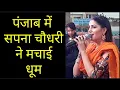 Download Lagu पंजाब में Sapna Choudhary के एक ठुमके पर बजी 2 लाख तालिया