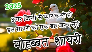 рдореЛрд╣рдмреНрдмрдд рд╢рд╛рдпрд░реА 2025ЁЯМ╣ Heart Touching Love Shayari in Hindi ЁЯМ╣ Beautiful Love Shayari