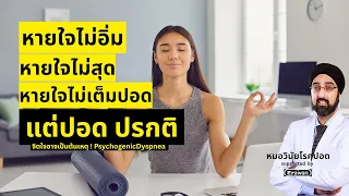 กลไกที่ทำให้ความเครียดส่งผลให้หายใจเร็วและหอบเหนื่อยคืออะไร